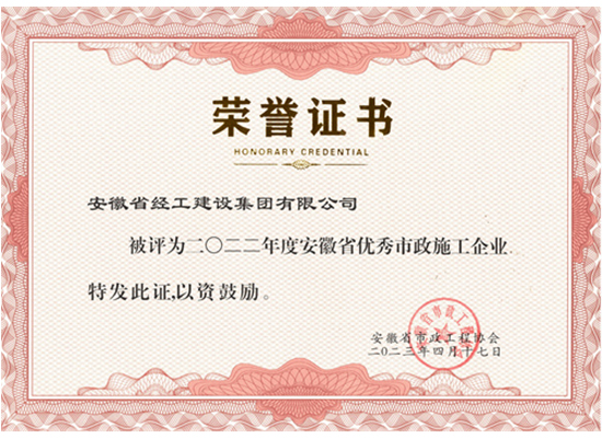 2022年度安徽省優(yōu)秀市政施工企業(yè)（安徽省經(jīng)工建設集團有限公司）